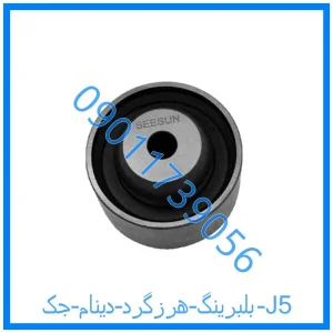 خرید و قیمت بلبرینگ تایم جک J5 از فروشگاه ام وی ام کارز شاپ