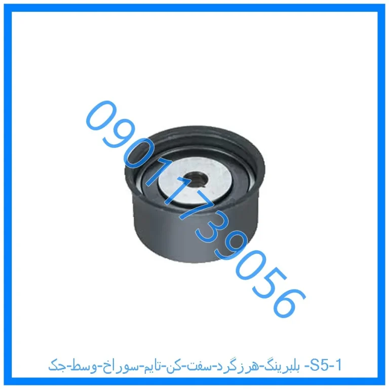 بلبرینگ هرزگرد سفت کن تایم سوراخ وسط جک S5