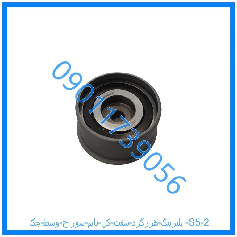 بلبرینگ هرزگرد سفت کن تایم سوراخ وسط جک S5