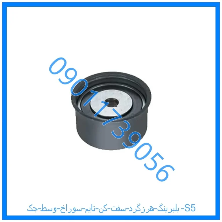 بلبرینگ هرزگرد سفت کن تایم سوراخ وسط جک S5