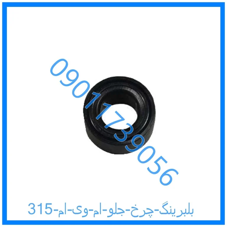 بلبرینگ چرخ جلو ام وی ام 315