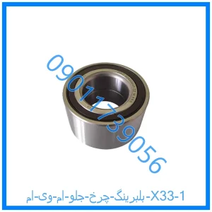 خرید و قیمت بلبرینگ چرخ جلو ام وی ام X33 از فروشگاه ام وی ام کارز شاپ