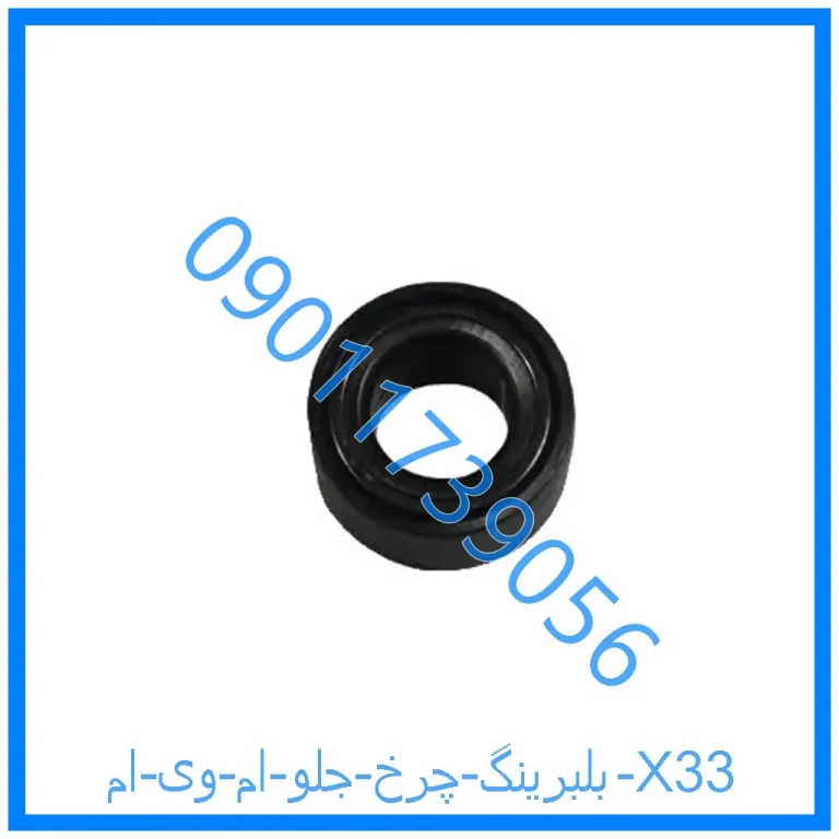 بلبرینگ چرخ جلو ام وی ام X33