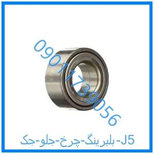 خرید و قیمت بلبرینگ چرخ جلو جک J5 از فروشگاه ام وی ام کارز شاپ
