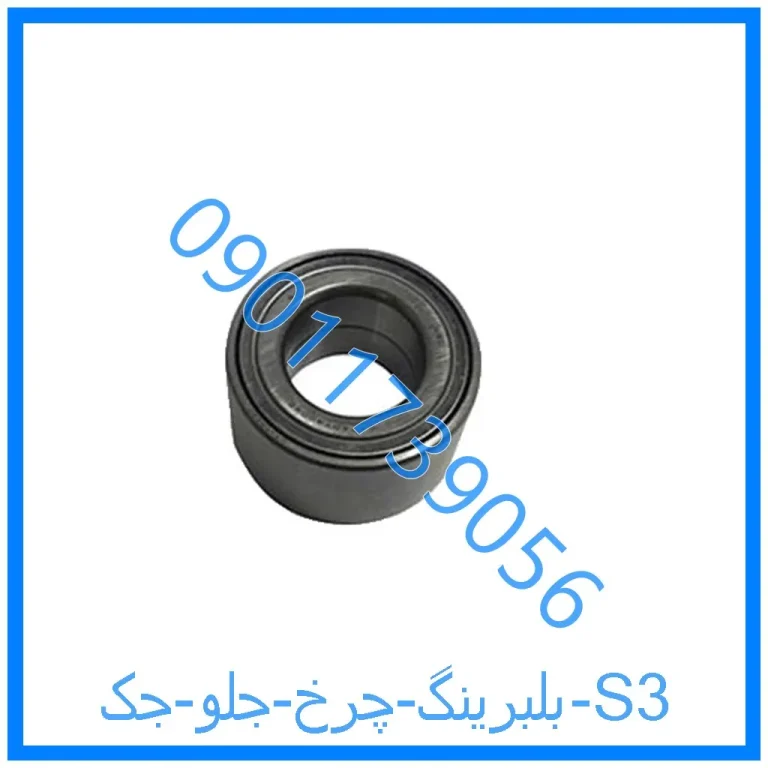 بلبرینگ چرخ جلو جک S3