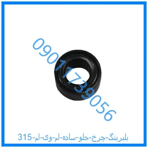 خرید و قیمت بلبرینگ چرخ جلو (ساده) ام وی ام 315 از فروشگاه ام وی ام کارز شاپ