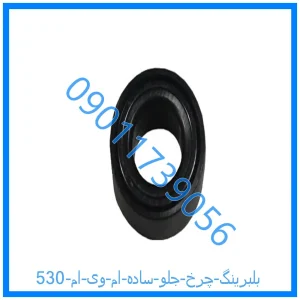 خرید و قیمت بلبرینگ چرخ جلو (ساده) ام وی ام 530 از فروشگاه ام وی ام کارز شاپ