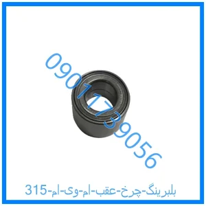 خرید و قیمت بلبرینگ چرخ عقب ام وی ام 315 از فروشگاه ام وی ام کارز شاپ