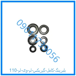 خرید و قیمت بلبرینگ کامل گیربکس ام وی ام 110 از فروشگاه ام وی ام کارز شاپ
