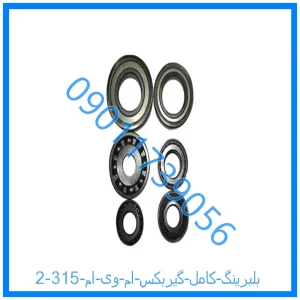 خرید و قیمت بلبرینگ کامل گیربکس ام وی ام 315 از فروشگاه ام وی ام کارز شاپ