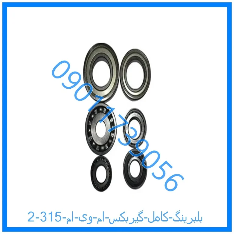 بلبرینگ کامل گیربکس ام وی ام 315