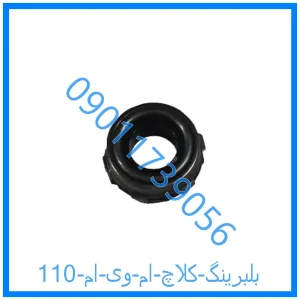 خرید و قیمت بلبرینگ کلاچ ام وی ام 110 از فروشگاه ام وی ام کارز شاپ