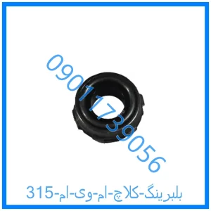 خرید و قیمت بلبرینگ کلاچ ام وی ام 315 از فروشگاه ام وی ام کارز شاپ