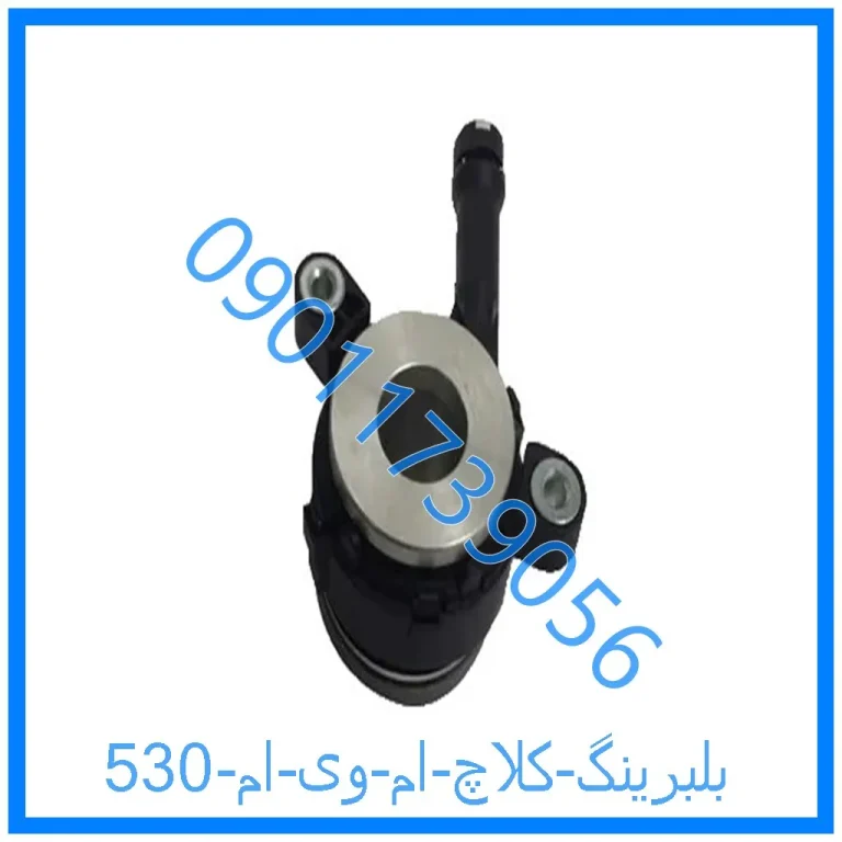 بلبرینگ کلاچ ام وی ام 530
