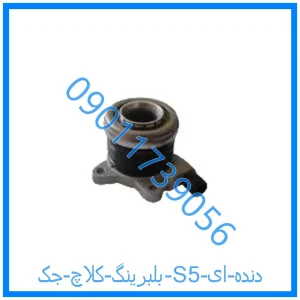 خرید و قیمت بلبرینگ کلاچ جک S5 دنده ای از فروشگاه ام وی ام کارز شاپ
