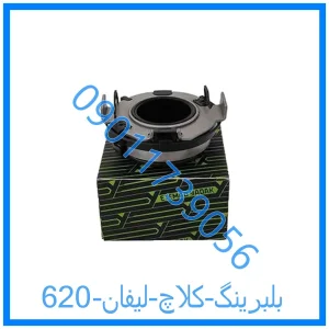 خرید و قیمت بلبرینگ کلاچ لیفان 620 از فروشگاه ام وی ام کارز شاپ