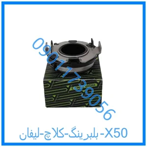 خرید و قیمت بلبرینگ کلاچ لیفان X50 از فروشگاه ام وی ام کارز شاپ