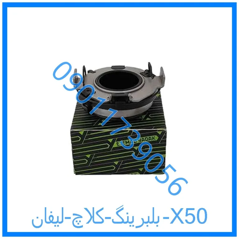 بلبرینگ کلاچ لیفان X50