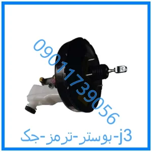 خرید و قیمت بوستر ترمز جک j3 از فروشگاه ام وی ام کارز شاپ