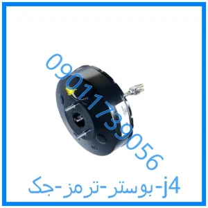 خرید و قیمت بوستر ترمز جک j4 از فروشگاه ام وی ام کارز شاپ