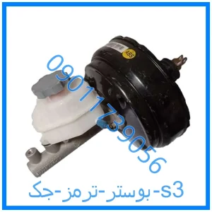 خرید و قیمت بوستر ترمز جک s3 از فروشگاه ام وی ام کارز شاپ