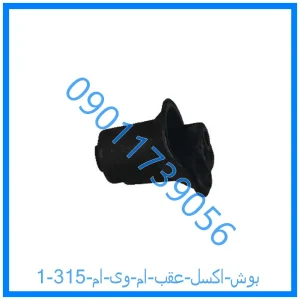 خرید و قیمت بوش اکسل عقب ام وی ام 315 از فروشگاه ام وی ام کارز شاپ