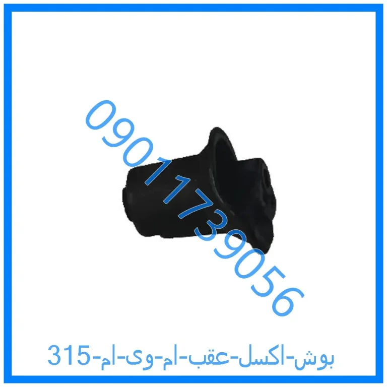 بوش اکسل عقب ام وی ام 315