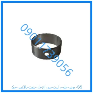 خرید و قیمت بوش جلو راست سوراخ دار شفت بالانسر جک S5 از فروشگاه ام وی ام کارز شاپ