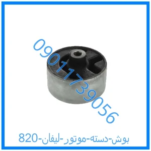 خرید و قیمت بوش دسته موتور لیفان 820 از فروشگاه ام وی ام کارز شاپ