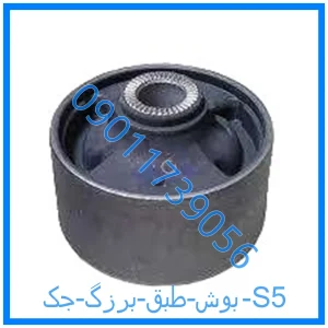 خرید و قیمت بوش طبق برزگ جک S5 از فروشگاه ام وی ام کارز شاپ