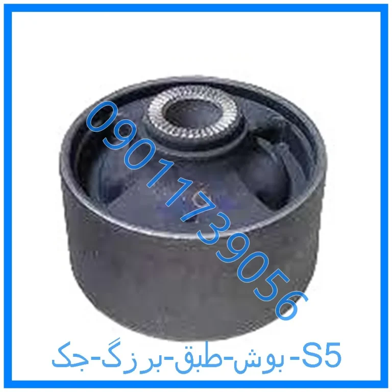بوش طبق برزگ جک S5