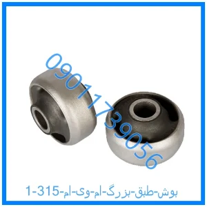 خرید و قیمت بوش طبق بزرگ ام وی ام 315 از فروشگاه ام وی ام کارز شاپ