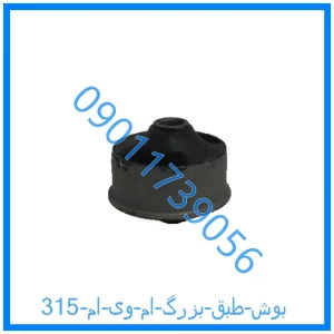 خرید و قیمت بوش طبق بزرگ ام وی ام 315 از فروشگاه ام وی ام کارز شاپ