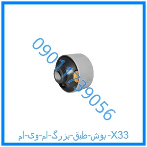 خرید و قیمت بوش طبق بزرگ ام وی ام X33 از فروشگاه ام وی ام کارز شاپ