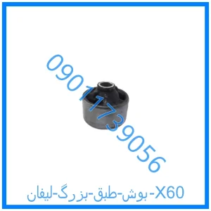 خرید و قیمت بوش طبق بزرگ لیفان 820 از فروشگاه ام وی ام کارز شاپ