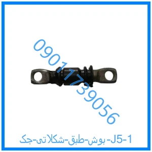 خرید و قیمت بوش طبق شکلاتی جک J5 از فروشگاه ام وی ام کارز شاپ