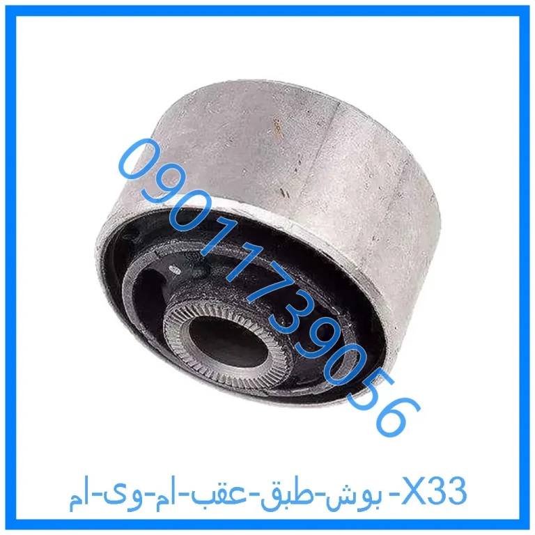 بوش طبق عقب ام وی ام X33