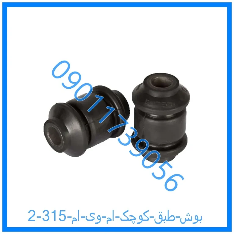 بوش طبق کوچک ام وی ام 315