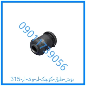 خرید و قیمت بوش طبق کوچک ام وی ام 315 از فروشگاه ام وی ام کارز شاپ