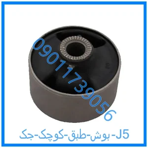 خرید و قیمت بوش طبق کوچک جک J5 از فروشگاه ام وی ام کارز شاپ