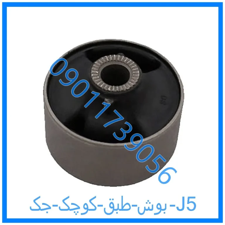 بوش طبق کوچک جک J5