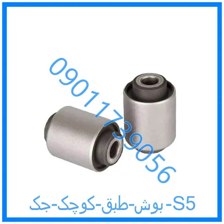 بوش طبق کوچک جک S5