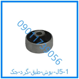 خرید و قیمت بوش طبق گرد جک J5 از فروشگاه ام وی ام کارز شاپ