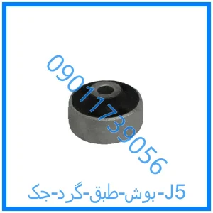 خرید و قیمت بوش طبق گرد جک J5 از فروشگاه ام وی ام کارز شاپ