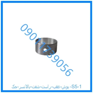 خرید و قیمت بوش عقب راست شفت بالانسر جک S5 از فروشگاه ام وی ام کارز شاپ