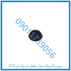 خرید و قیمت بوش لاستیکی میل تعادل ام وی ام 315 از فروشگاه ام وی ام کارز شاپ