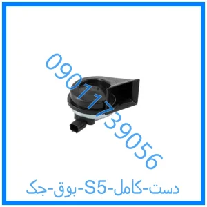 خرید و قیمت بوق جک S5 (دست کامل) از فروشگاه ام وی ام کارز شاپ