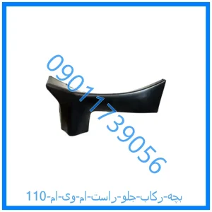 خرید و قیمت بچه رکاب جلو راست ام وی ام 110 از فروشگاه ام وی ام کارز شاپ