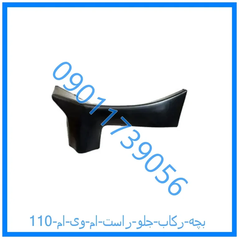 بچه رکاب جلو راست ام وی ام 110