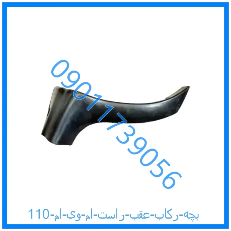 بچه رکاب عقب راست ام وی ام 110